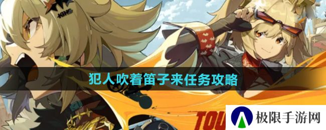 《绝区零》1.2犯人吹着笛子来任务攻略
