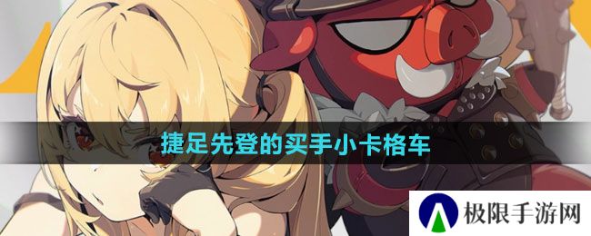 绝区零捷足先登的买手小卡格车在哪收集-捷足先登的买手小卡格车收集位置