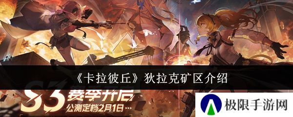 《卡拉彼丘》狄拉克矿区介绍