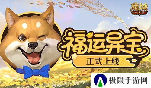 上线开大奖《魔域口袋版》福运异宝开启