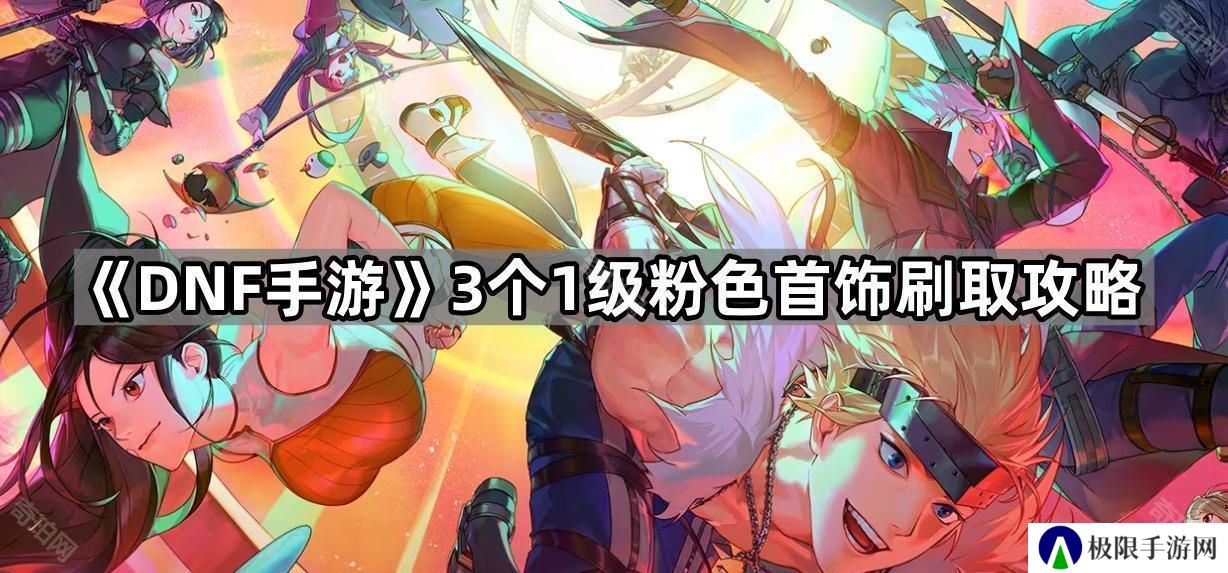 DNF手游粉原石戒指/希泊之创作/初始之息怎么获得-3个1级粉色首饰刷取攻略