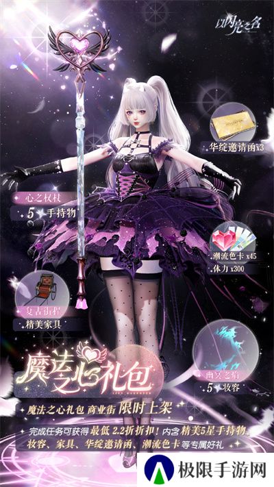 《以闪亮之名》魔法之心礼包介绍
