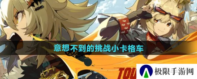 绝区零意想不到的挑战小卡格车在哪收集-意想不到的挑战小卡格车收集位置