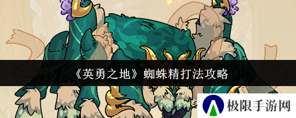 《英勇之地》蜘蛛精打法攻略