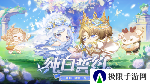 誓约如初《蛋仔派对》520主题盲盒 纯白誓约上线