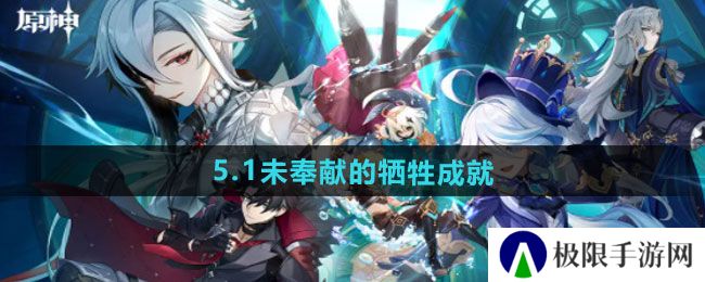 原神5.1未奉献的牺牲成就怎么做-5.1未奉献的牺牲成就攻略