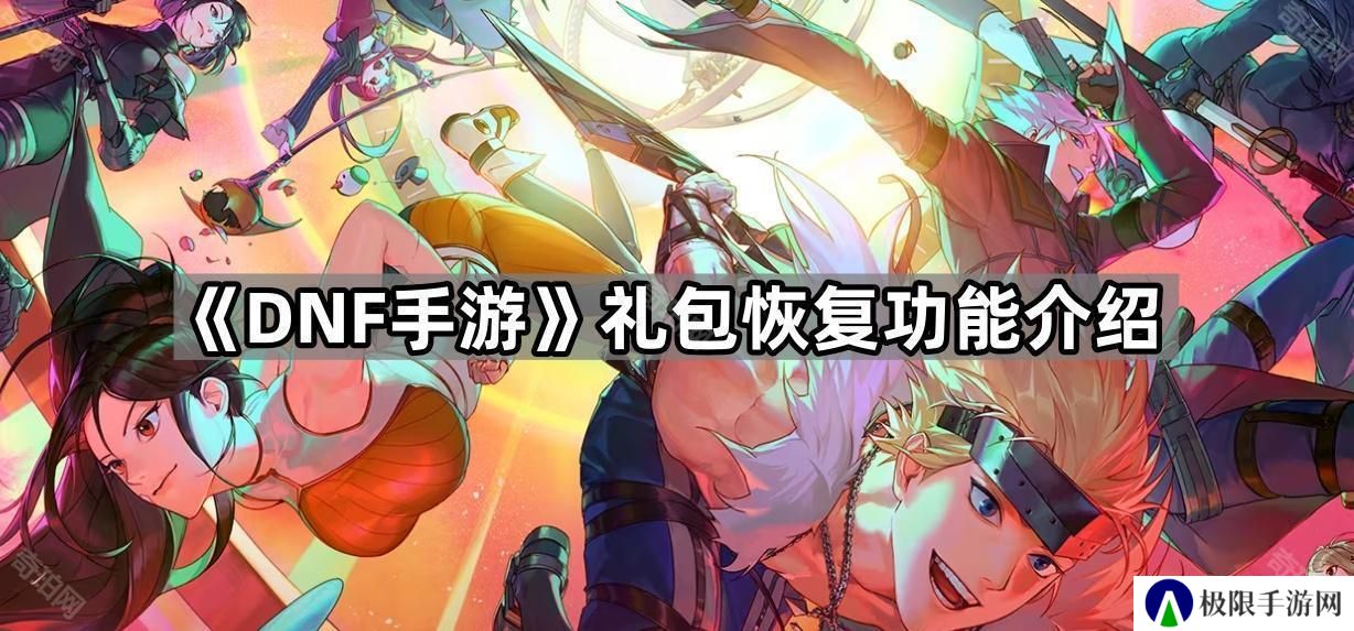 DNF手游礼包开错怎么找回来-礼包恢复功能介绍