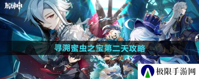 原神寻溯蜜虫之宝第二天怎么过-寻溯蜜虫之宝第二天攻略