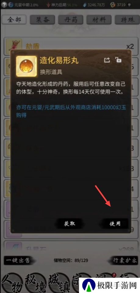 《一念逍遥》造化易形丹使用方法