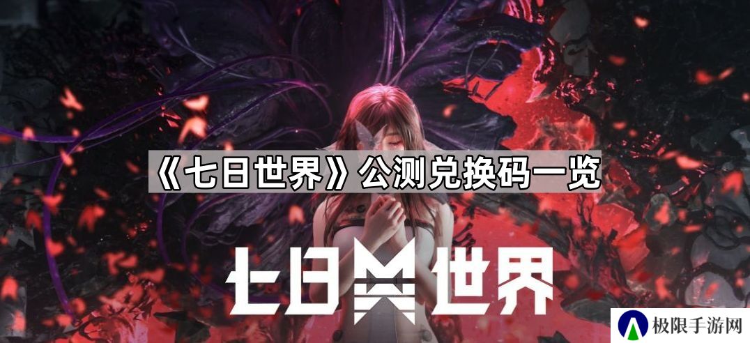七日世界公测兑换码是多少-七日世界公测兑换码一览