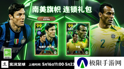 《实况足球》欧冠冠军版萨内蒂登陆实况