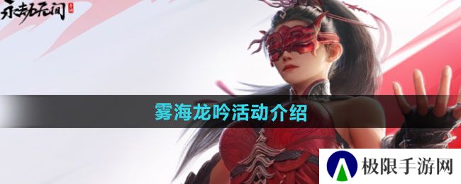 永劫无间手游雾海龙吟活动如何-雾海龙吟活动介绍