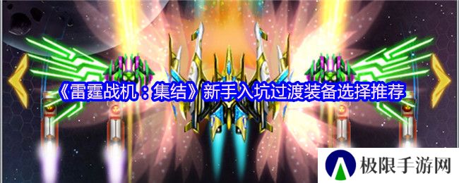 《雷霆战机：集结》新手入坑过渡装备选择推荐