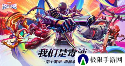 《漫威终极逆转》S10赛季我们是毒液重磅更新