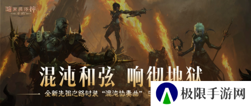 《暗黑破坏神不朽》5月8全新先祖之路时装混沌协奏曲