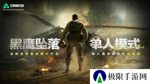 《三角洲行动》黑鹰坠落单人模式正式上线