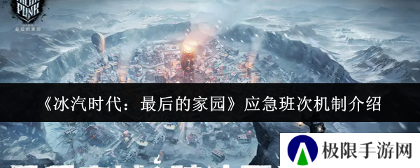 《冰汽时代：最后的家园》应急班次机制介绍