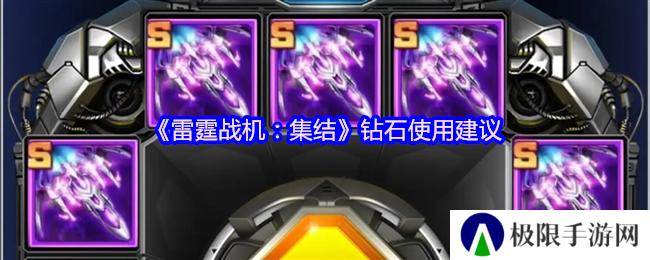 《雷霆战机：集结》钻石使用建议