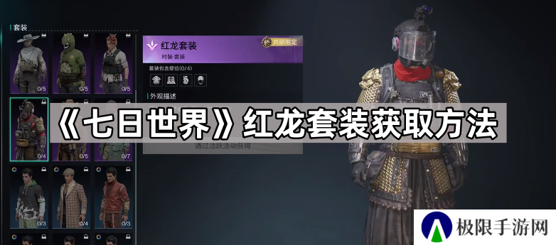 七日世界红龙套装公测还有吗-七日世界红龙套装获取方法