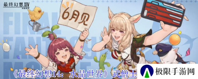 《最终幻想14：水晶世界》武僧士职业任务攻略