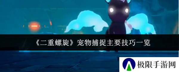 《二重螺旋》宠物捕捉主要技巧一览