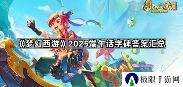 梦幻西游2025端午活字碑答案是什么-2025端午活字碑答案汇总