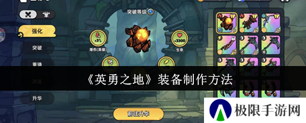 《英勇之地》装备制作方法