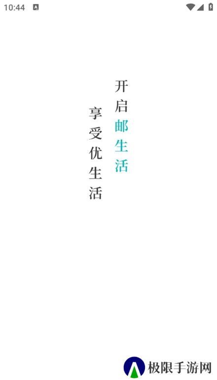 邮生活app手机版