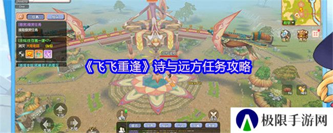 《飞飞重逢》诗与远方任务攻略