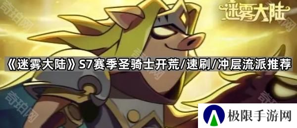 迷雾大陆S7圣骑士开荒/速刷/冲层用什么流派-S7赛季圣骑士开荒/速刷/冲层流派推荐