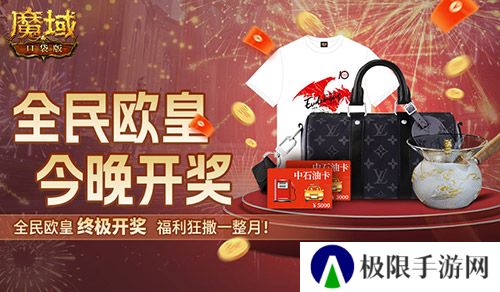 终极开奖《魔域口袋版》全民欧皇今晚开奖
