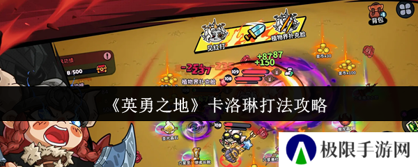 《英勇之地》卡洛琳打法攻略
