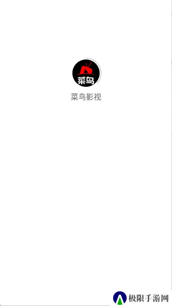 菜鸟影视电视版