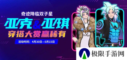 奇迹降临双子星《街头篮球》亚克亚琪穿搭大赏