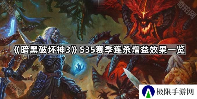 暗黑破坏神3 S35连杀增益增益效果是什么-D3 S35赛季连杀增益效果一览