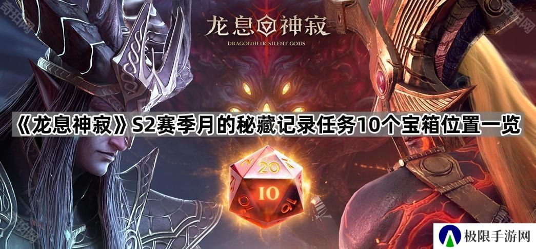 龙息神寂S2月的秘藏记录任务宝箱在哪-S2赛季月的秘藏记录任务10个宝箱位置一览