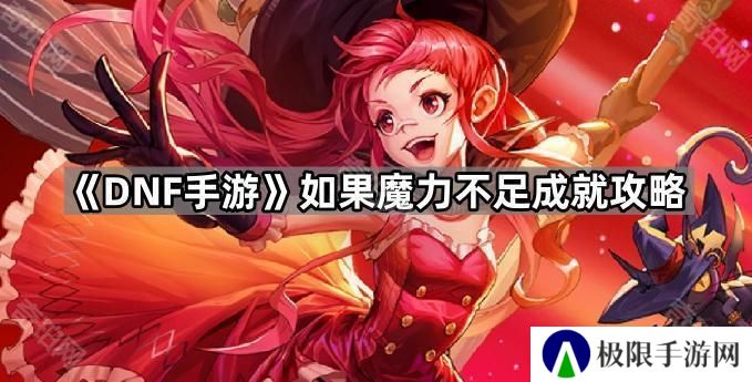 DNF手游学者腕套哪里容易爆-如果魔力不足成就攻略