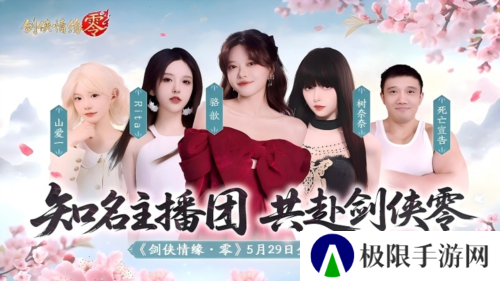 骆歆Rita领衔《剑侠情缘零》明星主播天团助阵公测