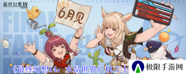 《最终幻想14：水晶世界》机工士职业任务攻略