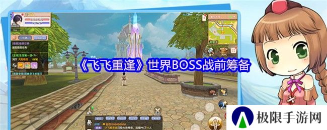 《飞飞重逢》世界BOSS战前筹备