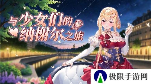 《拂晓胜利之刻》5月来一场与少女们的纳榭尔之旅