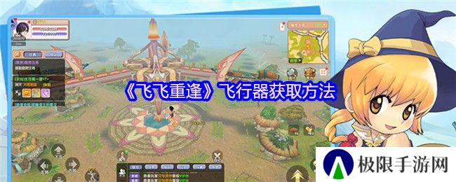 《飞飞重逢》飞行器获取方法