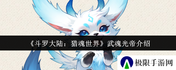 《斗罗大陆：猎魂世界》武魂光帝介绍