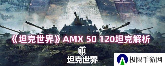 《坦克世界》AMX 50 120坦克解析