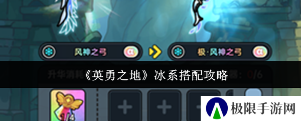 《英勇之地》冰系搭配攻略