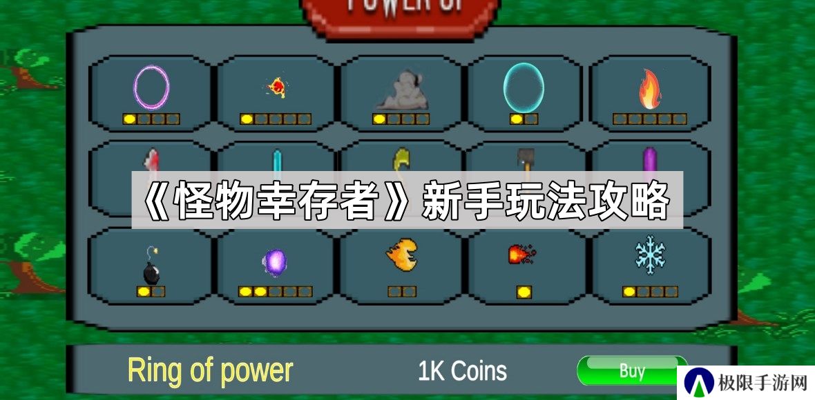 怪物幸存者怎么玩-怪物幸存者新手玩法攻略