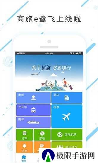 商旅e鹭飞官网版安装