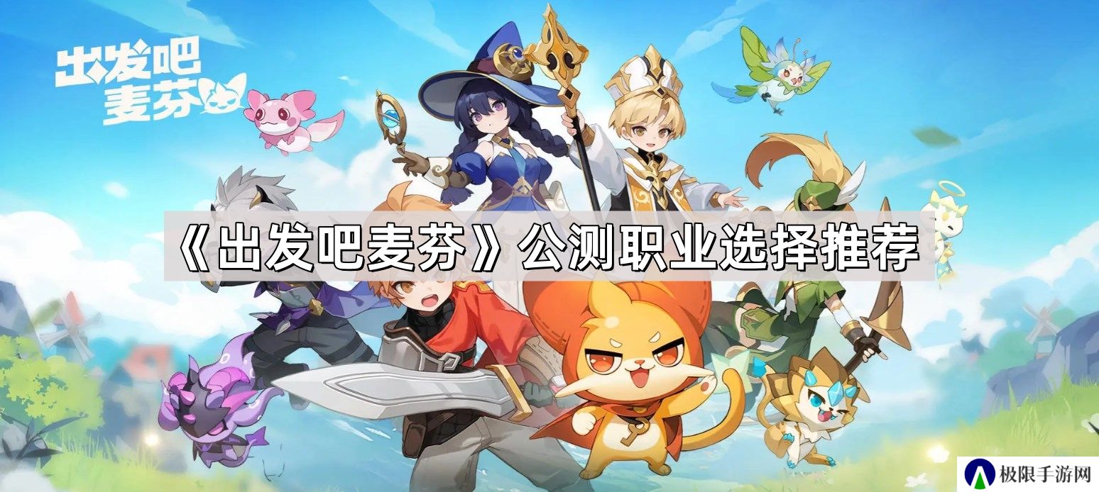 出发吧麦芬公测职业怎么选择-公测职业选择推荐
