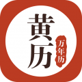 老黄历万年历日历app