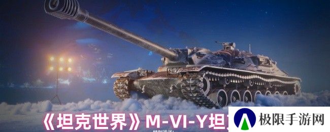 《坦克世界》M-VI-Y坦克分析